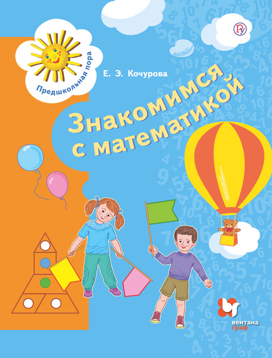 Математика для дошкольников. 6-7 лет.