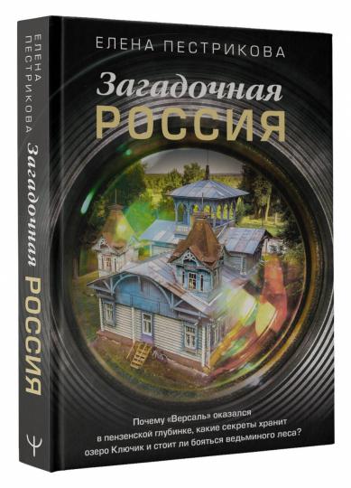 Загадочная Россия. Почему «Версаль» оказался в пензенской глубинке, какие секреты хранит озеро Ключик и стоит ли бояться ведьминого леса?