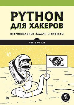 Python для хакеров. Нетривиальные задачи и проекты