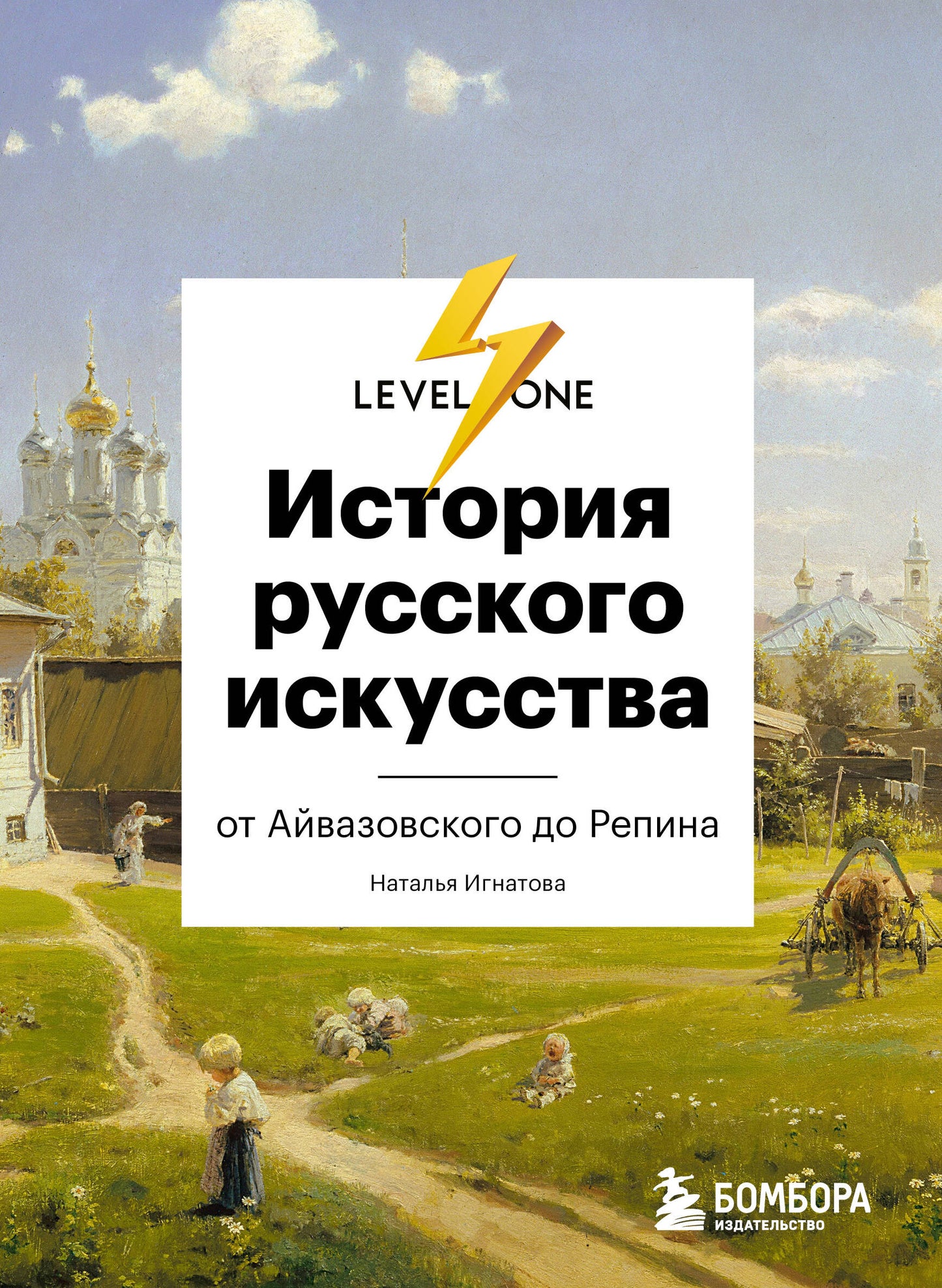 L'histoire de la Russie. À Айвазовского до Репина
