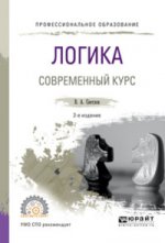 Логика. Современный курс 2-е изд. , испр. И доп. Учебное пособие для спо