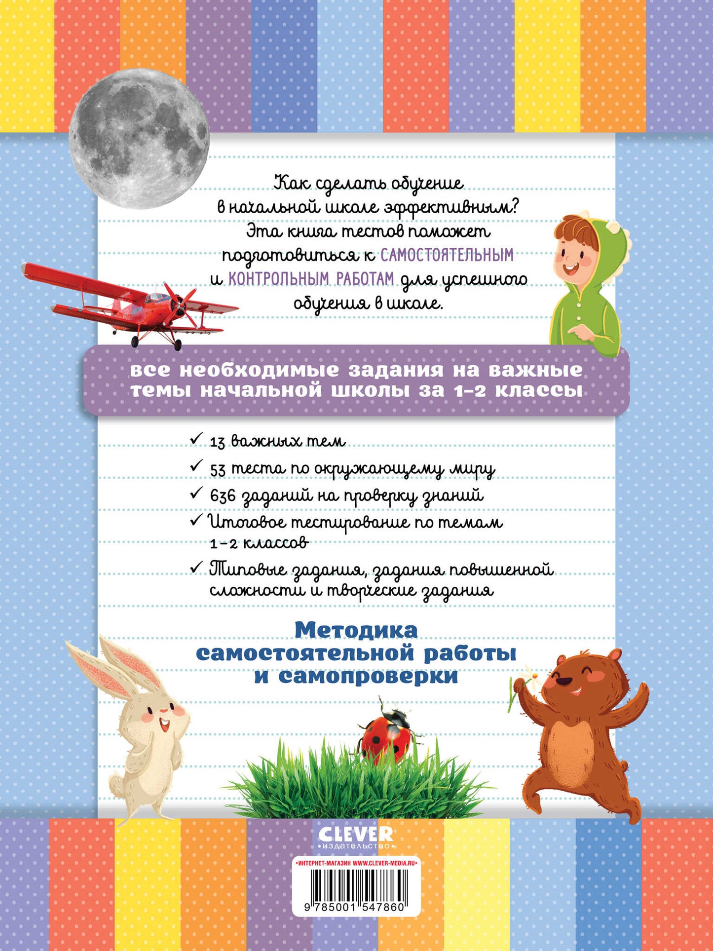 Начальная школа. Tests. Окружающий мир. 1-2 classes