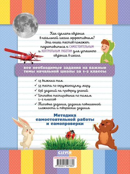 Начальная школа. Tests. Окружающий мир. 1-2 classes