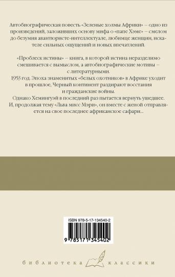 Зеленые холмы Африки; Проблеск истины