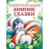Замурчательные зимние сказки. Детская художественная literatura