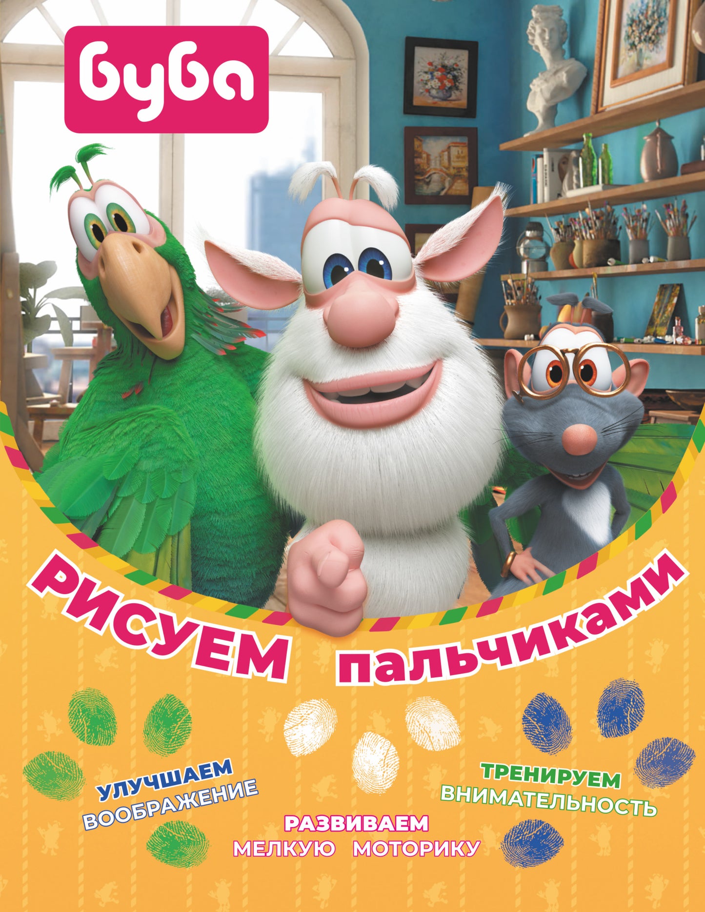 Bouba. Рисуем пальчиками (зелёная)