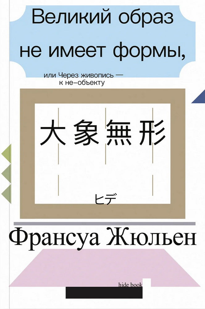 Великий образ не имеет формы, или Через живопись - к не-объекту (второе издание)