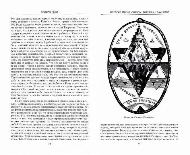 Histoire des Magies. Обряды, ритуалы и таинства