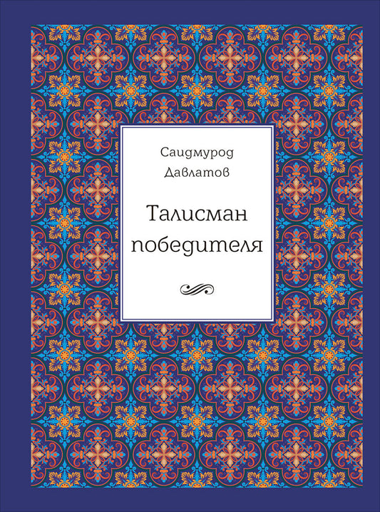 (АП) Саидмурод Давлатов / Талисман победителя