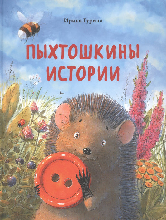 Пыхтошкины истории И. Гурина NEW