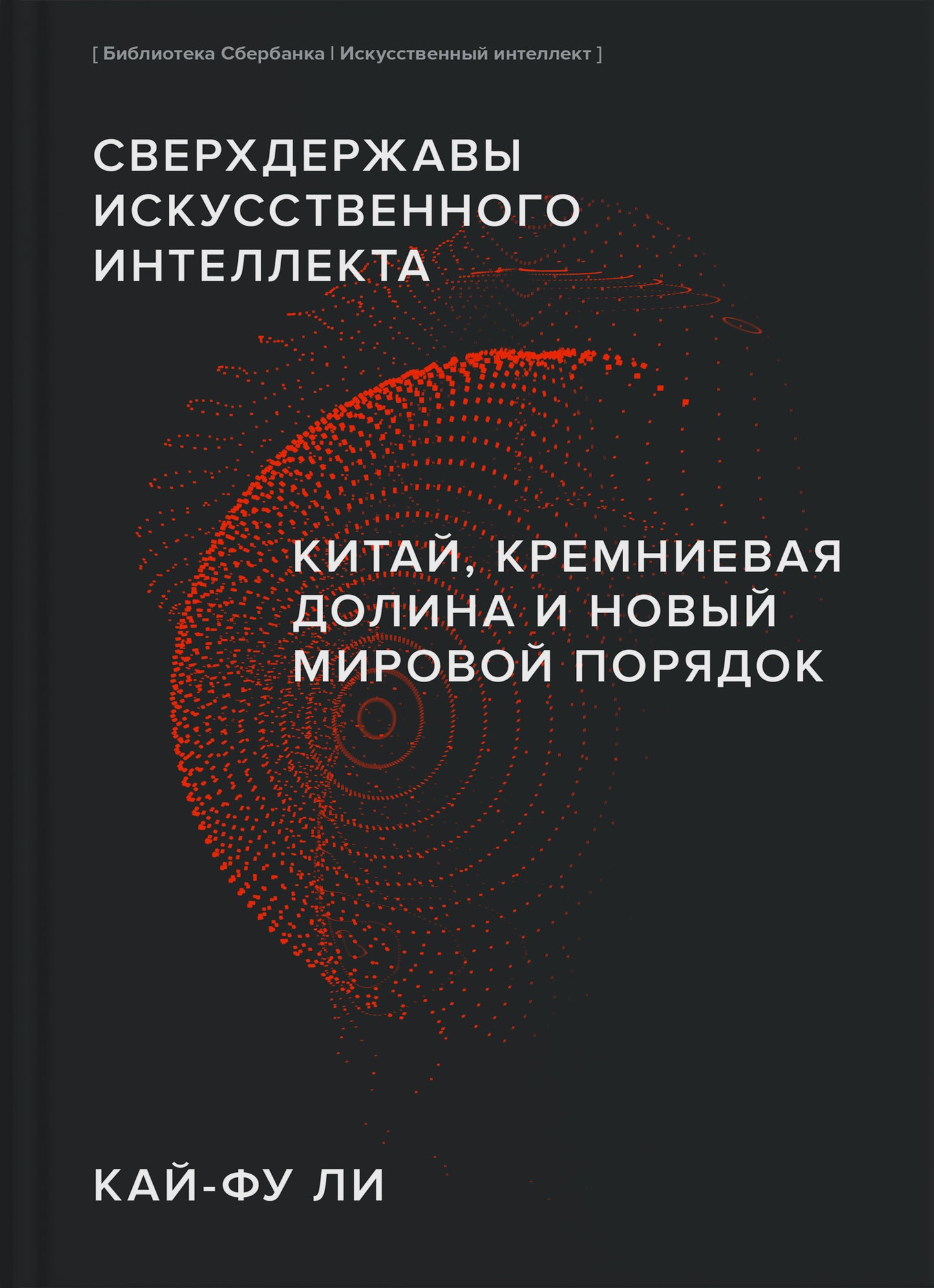 ИИ "Сверхдержавы искусственного интеллекта"