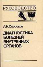 Диагностика болезней внутренних органов. Т. 2. Диагностика ревматических и системных заболеваний соединительной ткани. Диагностика эндокринных заболев. Окороков А.Н.