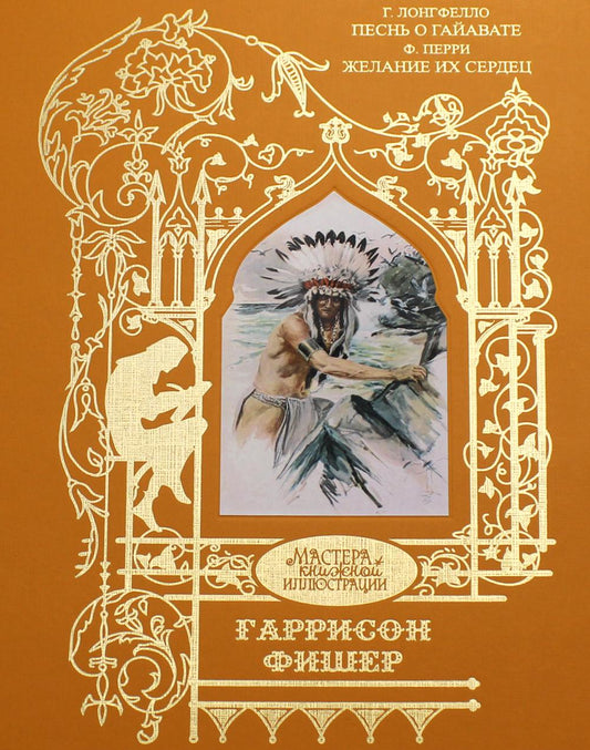 Г. Лонгфелло "Песнь о Гайавате"; Ф. Перри "Желание их сердец"