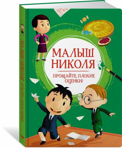 Малыш Николя. Прощайте, плохие оценки!