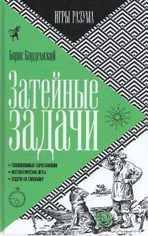 Затейные задачи