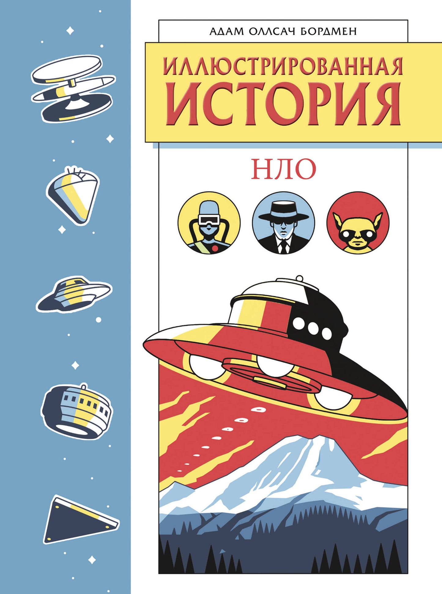 Иллюстрированная история НЛО. Эксклюзивная обложка