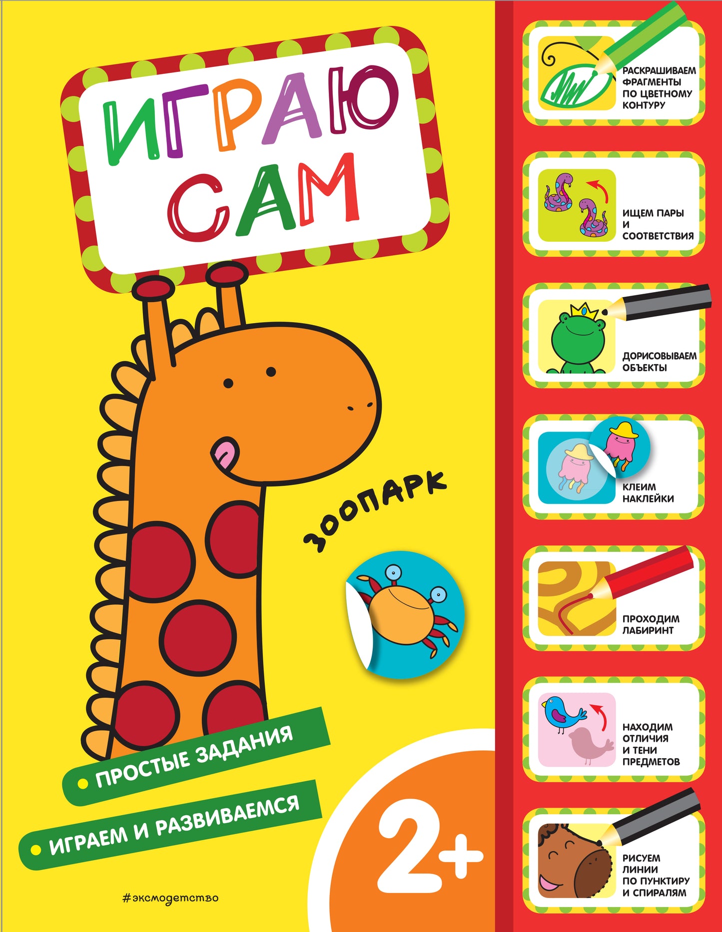 Parc zoologique. Играю сам (с наклейками)