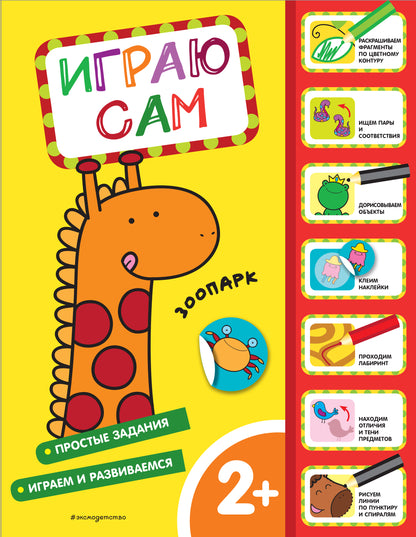 Parc zoologique. Играю сам (с наклейками)