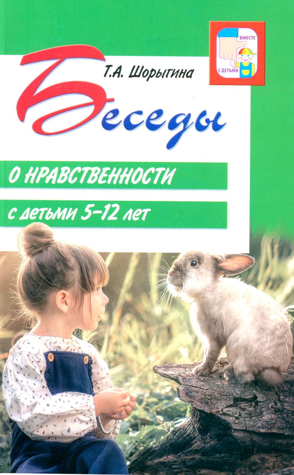 Беседы о нравственности с детьми 5-12 лет/ Шорыгина Т.А.
