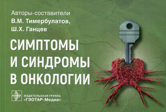 Symptômes et syndromes d'oncologie : rougeur pour la maison / la voiture. В. M. Тимербулатов, Ш. Х. Ганцев. — Москва : ГЭОТАР-Медиа, 2021. — 224 с. : IL. — (Серия «Симптомы и синдромы»).