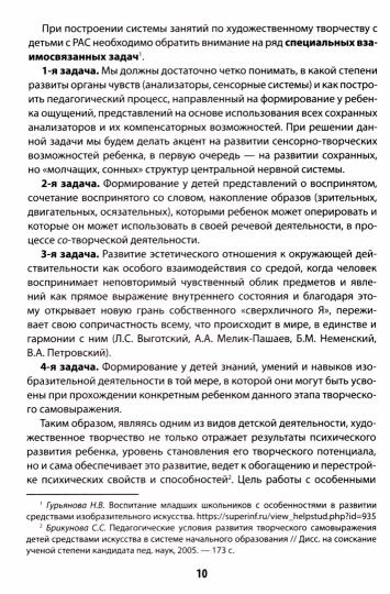 Сенсорно-творческое развитие детей с РАС: проблемы, методика, диагностика