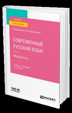 СОВРЕМЕННЫЙ РУССКИЙ ЯЗЫК В 3 Т. ТОМ 2. МОРФОЛОГИЯ 2-е изд., пер. и доп. Учебник и практикум для вузов