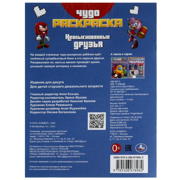 Необыкновенные друзья. Чудо-раскраска. 214х290 mm. Скрепка. 8 pièces. Ouais. en cor.50шт