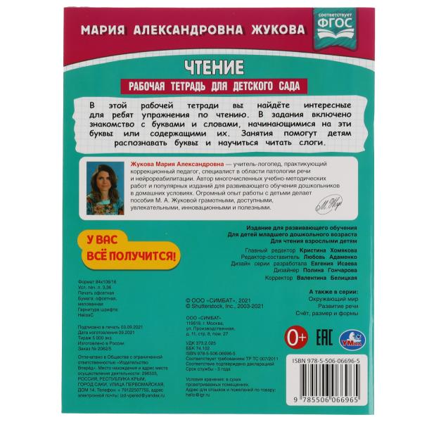 Чтение. Жукова М. А. Рабочая тетрадь для детского сада. 200х260 мм. 32 стр. 1+1 Умка в кор.40шт