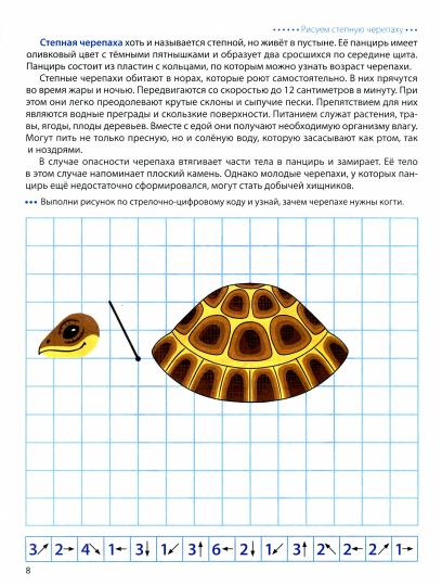 Шагаем по клеточкам. Животные пустыни. Dictates graphiques. Pour les enfants de 4 à 6 ans/ Модель Н.А.