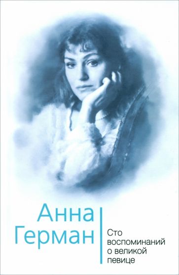 Anna German. Сто воспоминаний о великой певице