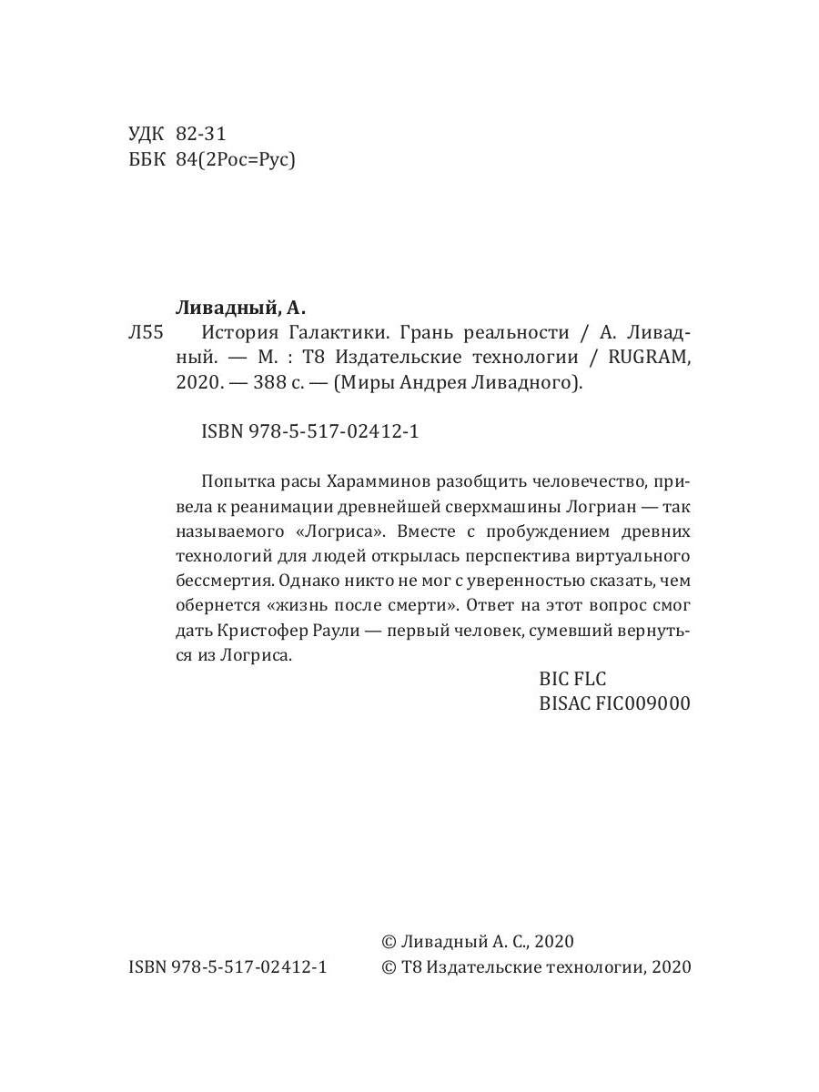 История Галактики. Грань реальности