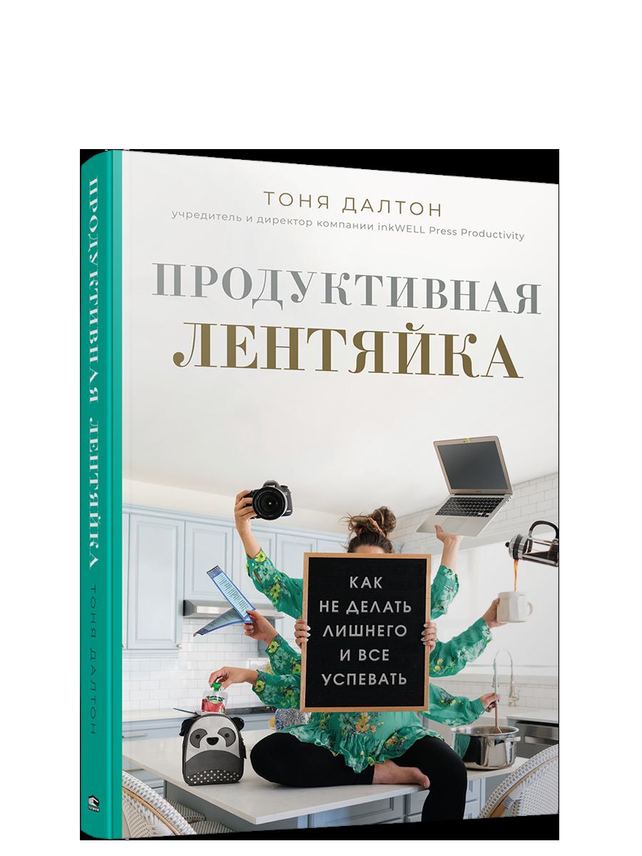 Продуктивная лентяйка: как не делать лишнего и все успевать