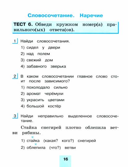 Рус.яз. (в 2-х ч.) 4кл ч1 [Тестовые задания]