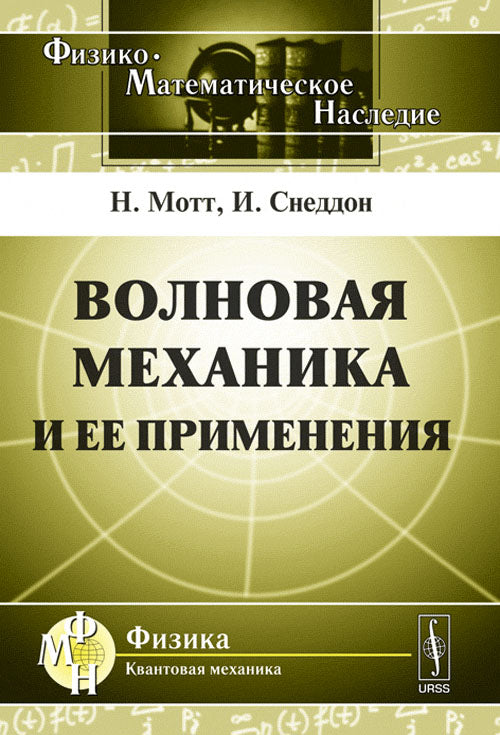 Волновая механика и ее применения. Пер. с англ.