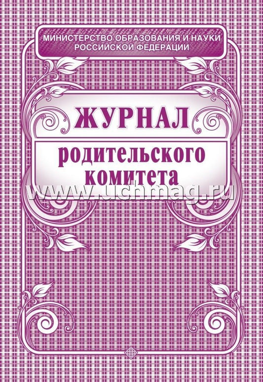 Журнал родительского комитета. (Формат А4, обложка - офсет 120, цветная, блок - бумага офсетная 65гр.) 64 стр.