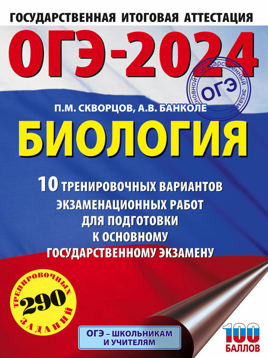 ОГЭ-2024. Биология (60x84/8). 10 тренировочных вариантов экзаменационных работ для подготовки к основному государственному экзамену