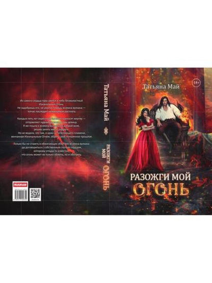 Разожги мой огонь