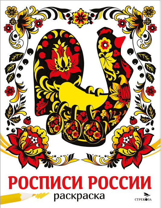 Il y a des traditions. La Russie. Раскраска /Маврина