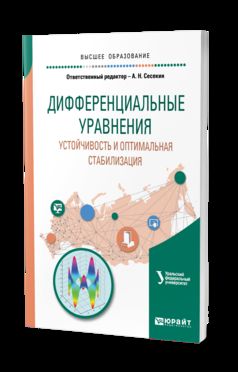 Дифференциальные уравнения. Устойчивость и оптимальная стабилизация. Учебное пособие для вузов