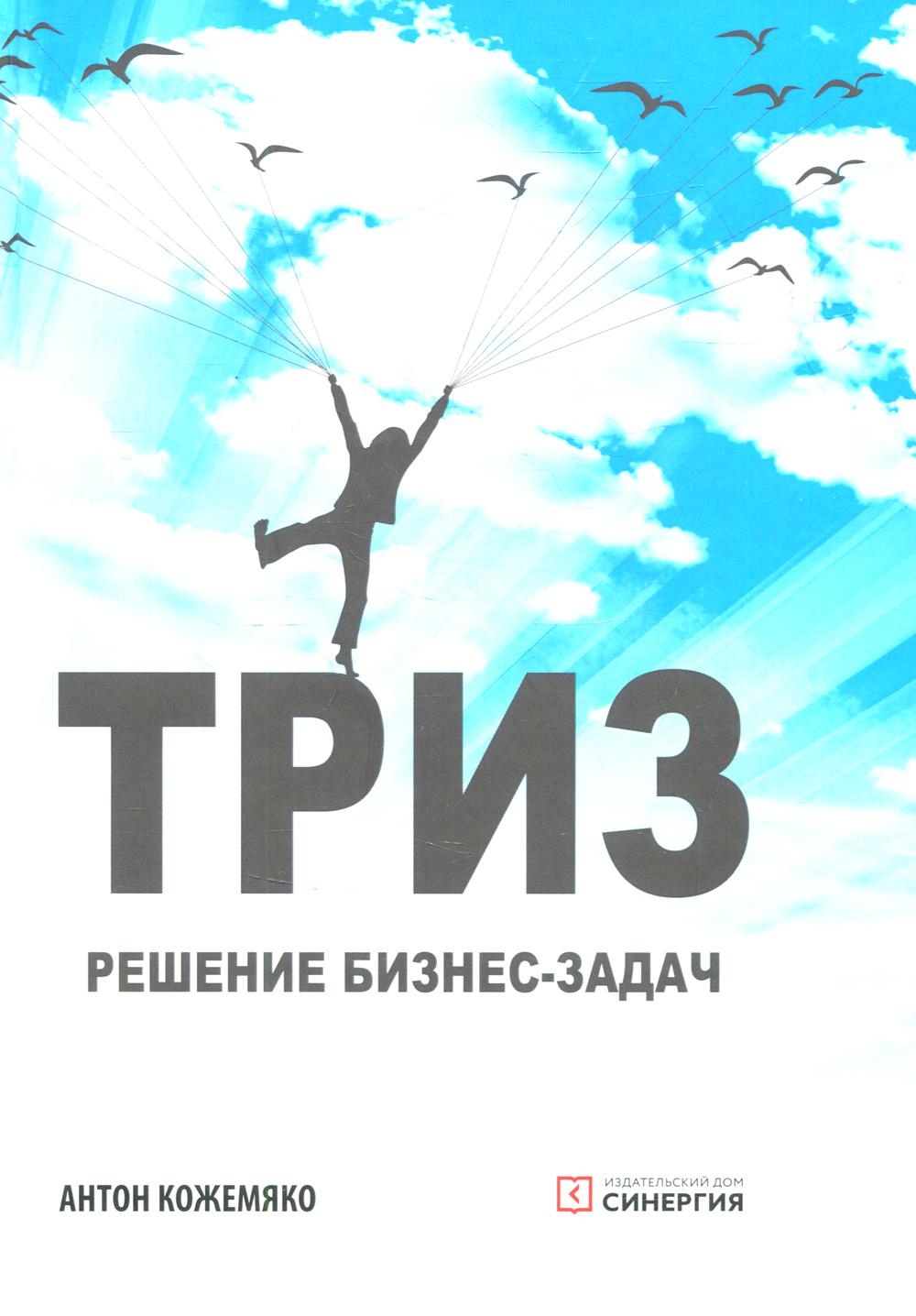 ТРИЗ: решение бизнес-задач. 4-е изд