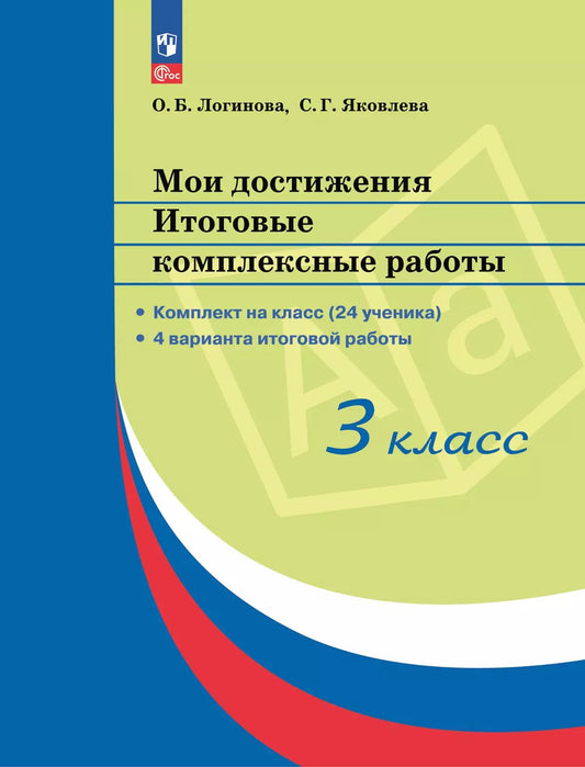 Логинова. Мои достижения 3кл. Итоговые комплексные работы