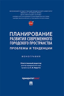 Планирование развития современного городского пространства: проблемы и тенденции. Монография.-М.:РГ-Пресс,2023.