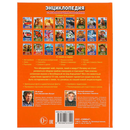 "УМКА". ЯДОВИТЫЕ СУЩЕСТВА (ЭНЦИКЛОПЕДИЯ А4). ТВЕРДЫЙ ПЕРЕПЛЕТ. БУМАГА ОФСЕТНАЯ. 165Х215ММ dans cor.15шт