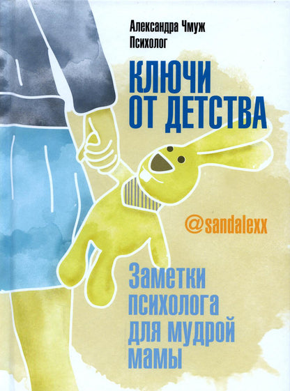 Книга "Ключи от детства. Заметки психолога для мудрой мамы."