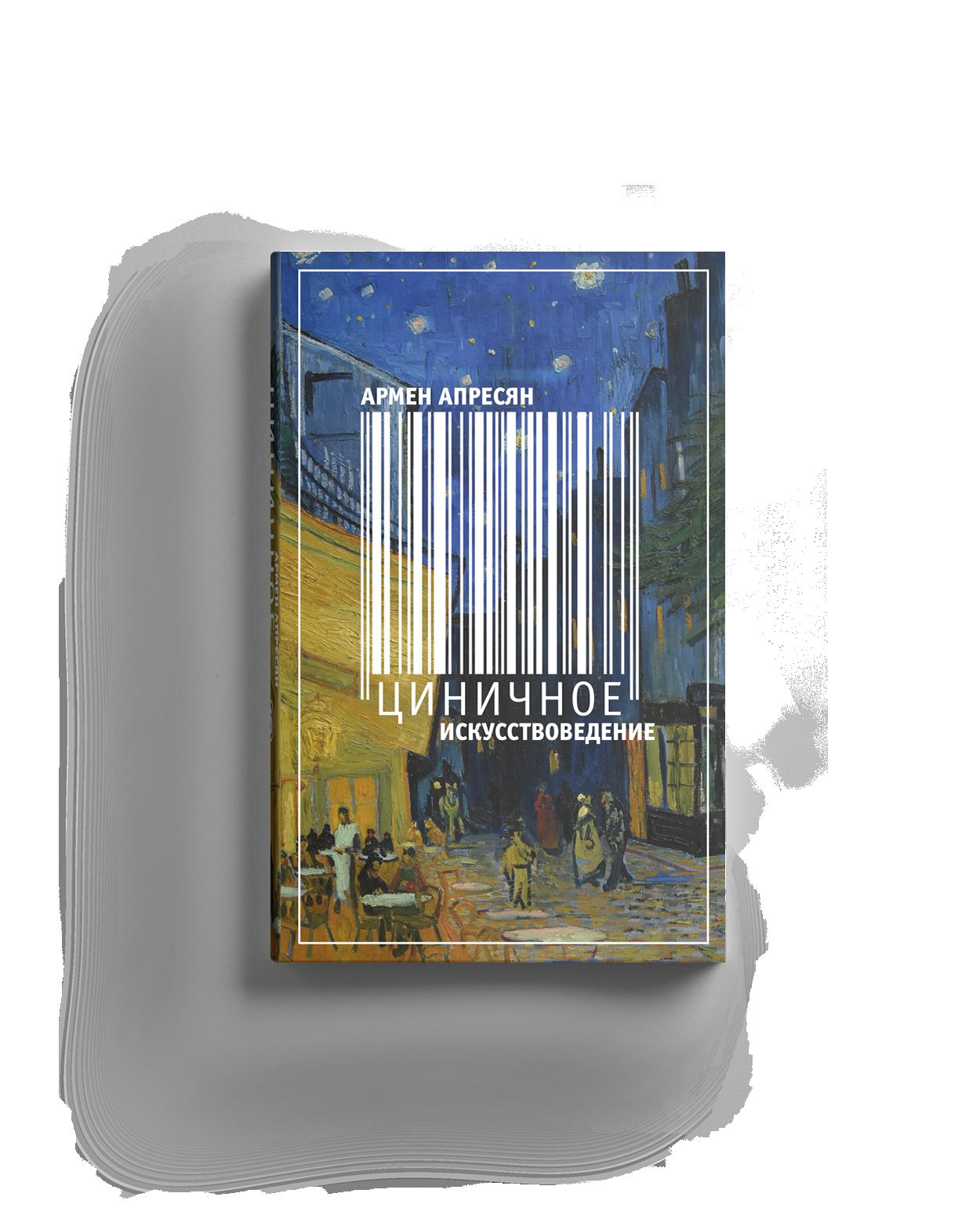Циничное искусствоведение