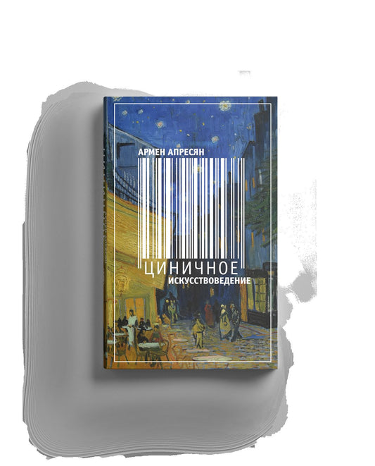 Циничное искусствоведение