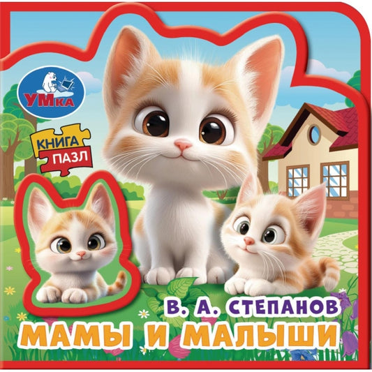 Мамы и малыши. Степанов В.А. (eva с пазлами 102х102мм 5 разв. 5 пазл) Умка в кор.40шт
