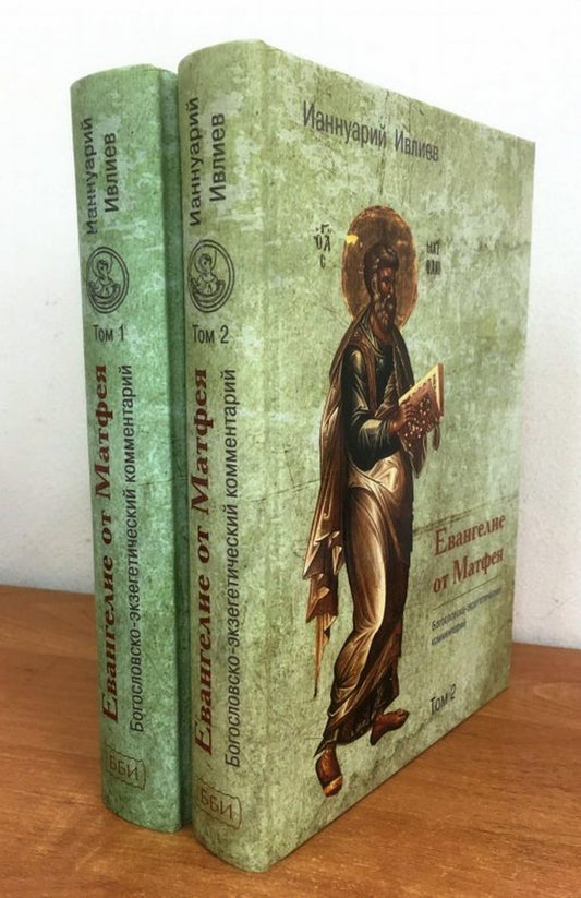 Évangélie de Matfeya. Commentaires bogoslovsko-eksegeticheskij. 1 et 2 tomas (ИС Р21-022-0591 / Гриф «Допущено к распространению Издательским советом Русской Православной Церкви») Новый тираж, nouvelle scène! En typographie