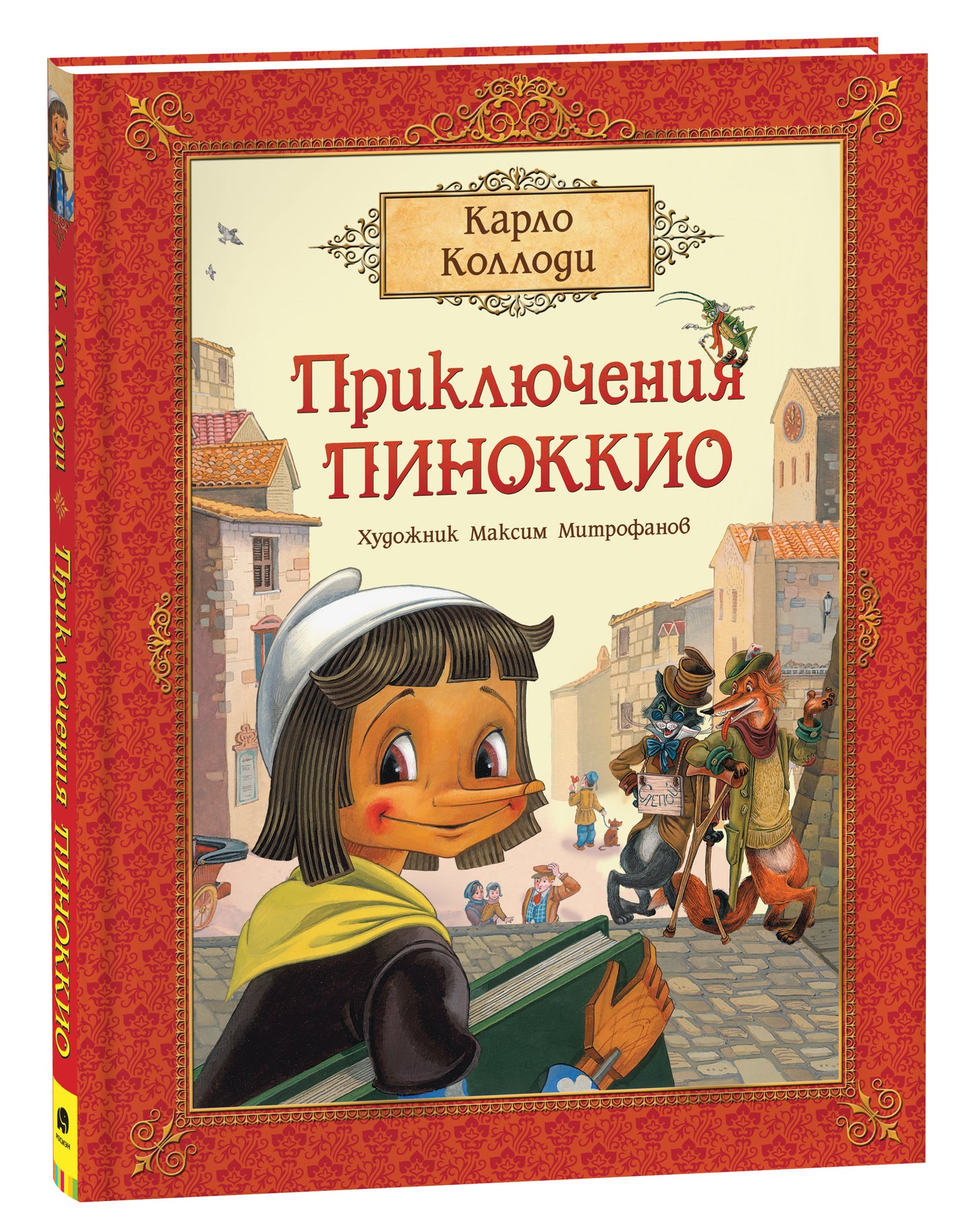 Коллоди К. Conseils pour Pinokkio (prémium)
