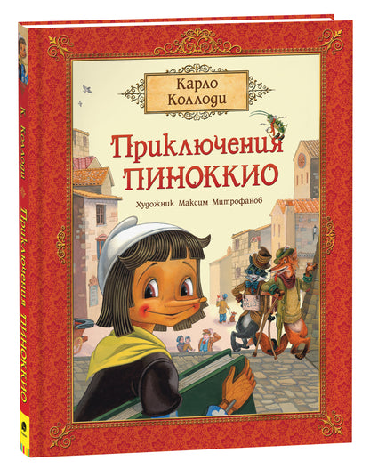 Коллоди К. Conseils pour Pinokkio (prémium)